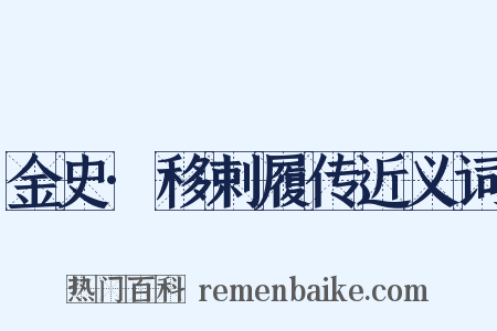 金史·移剌履传近义词是什么意思的图片